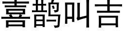 喜鹊叫吉 (黑体矢量字库)