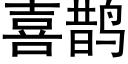 喜鵲 (黑體矢量字庫)