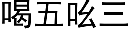 喝五吆三 (黑體矢量字庫)