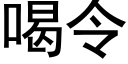 喝令 (黑體矢量字庫)