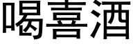 喝喜酒 (黑体矢量字库)