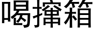 喝撺箱 (黑体矢量字库)