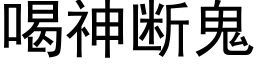 喝神斷鬼 (黑體矢量字庫)