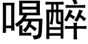 喝醉 (黑体矢量字库)