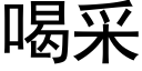 喝采 (黑体矢量字库)