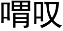 喟叹 (黑体矢量字库)