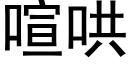 喧哄 (黑体矢量字库)