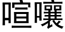 喧嚷 (黑体矢量字库)