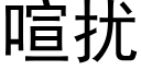 喧擾 (黑體矢量字庫)