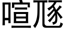 喧豗 (黑体矢量字库)