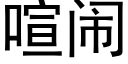 喧鬧 (黑體矢量字庫)