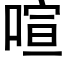 喧 (黑体矢量字库)