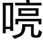 喨 (黑體矢量字庫)