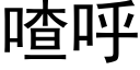 喳呼 (黑体矢量字库)