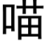 喵 (黑體矢量字庫)