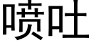 喷吐 (黑体矢量字库)