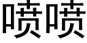 噴噴 (黑體矢量字庫)