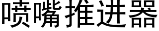 喷嘴推进器 (黑体矢量字库)