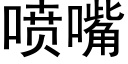 喷嘴 (黑体矢量字库)