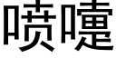 喷嚏 (黑体矢量字库)