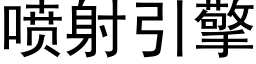 喷射引擎 (黑体矢量字库)