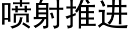 喷射推进 (黑体矢量字库)