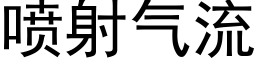 喷射气流 (黑体矢量字库)