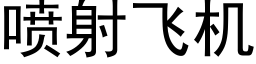 喷射飞机 (黑体矢量字库)