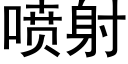 噴射 (黑體矢量字庫)