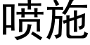 噴施 (黑體矢量字庫)