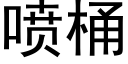 噴桶 (黑體矢量字庫)