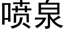 喷泉 (黑体矢量字库)