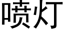 喷灯 (黑体矢量字库)