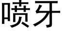 噴牙 (黑體矢量字庫)