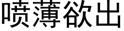 喷薄欲出 (黑体矢量字库)