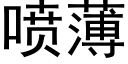 噴薄 (黑體矢量字庫)