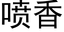 喷香 (黑体矢量字库)