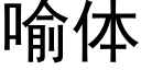 喻體 (黑體矢量字庫)