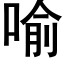 喻 (黑体矢量字库)