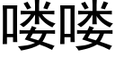 喽喽 (黑體矢量字庫)