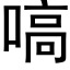 嗃 (黑体矢量字库)