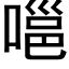 嗈 (黑體矢量字庫)