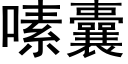 嗉囊 (黑體矢量字庫)