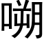 嗍 (黑体矢量字库)