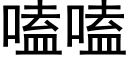 嗑嗑 (黑体矢量字库)