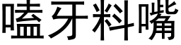 嗑牙料嘴 (黑体矢量字库)