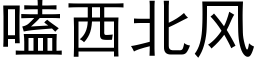 嗑西北風 (黑體矢量字庫)