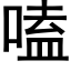 嗑 (黑體矢量字庫)