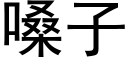 嗓子 (黑體矢量字庫)