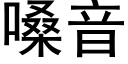 嗓音 (黑体矢量字库)